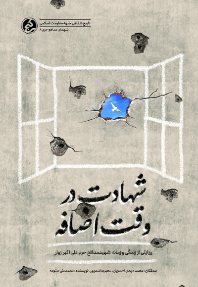 شهادت در وقت اضافه